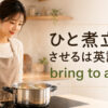 鍋のスープをひと煮立ちさせる女性と「ひと煮立ちさせるは英語で？ bring to a boil」の文字