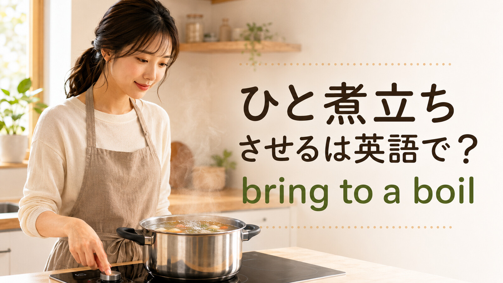 鍋のスープをひと煮立ちさせる女性と「ひと煮立ちさせるは英語で？ bring to a boil」の文字