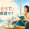 「ひとりで」は英語でと書かれた一人旅の女性のアイキャッチ