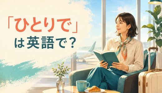 「ひとりで」は英語で？alone・by myself・on my ownの違い