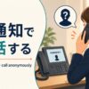 非通知で電話する英語とhide caller ID・call anonymouslyの違い
