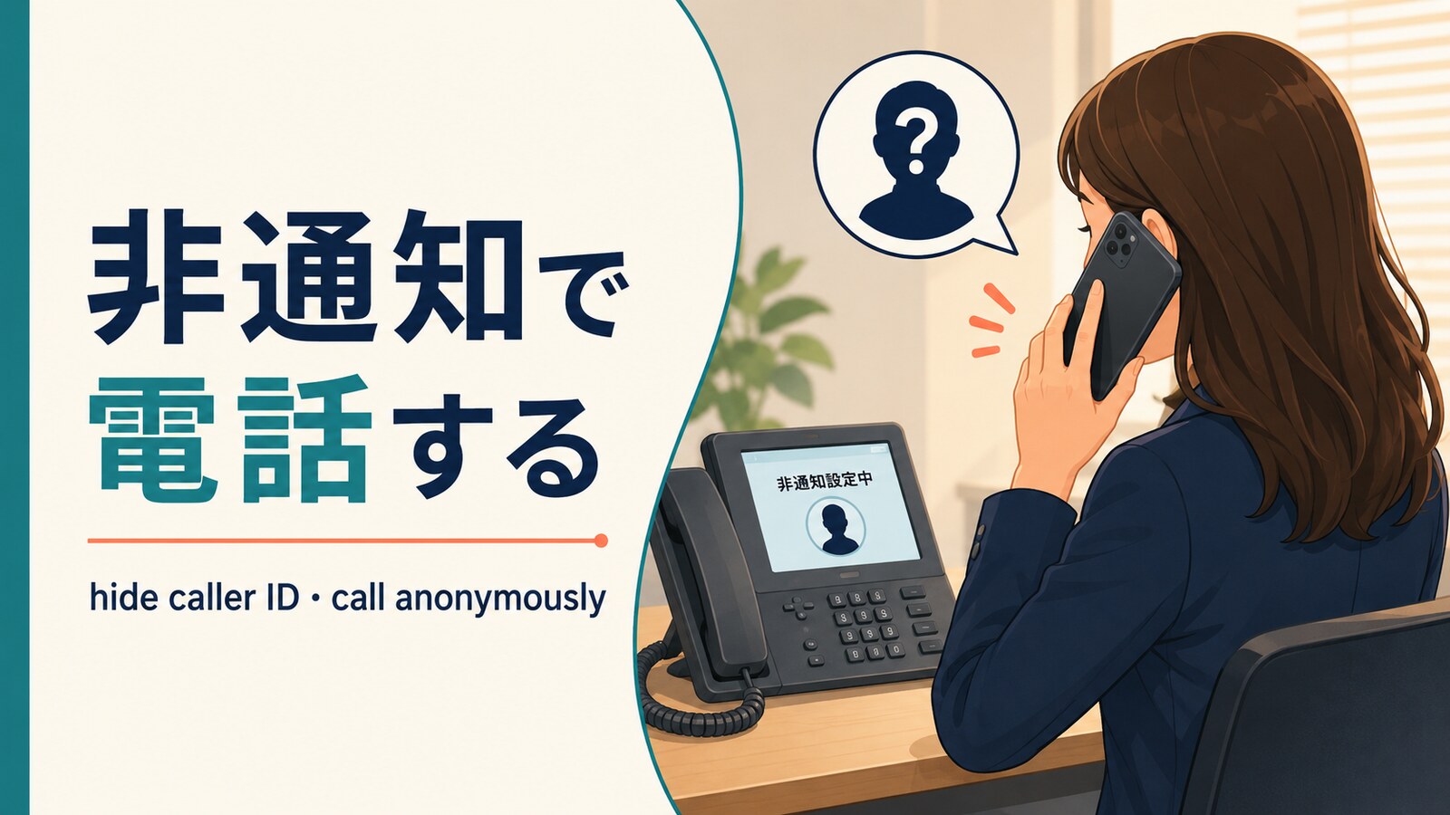 「非通知で電話する」は英語で？hide caller ID・call anonymouslyの違い