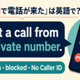 非通知で電話が来たの英語表現と使い分け