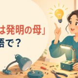 「必要は発明の母」は英語で?必要から工夫が生まれる様子のイラスト