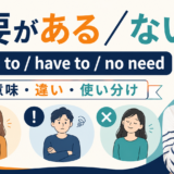 必要がある／ないの英語表現
