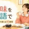 趣味を英語で表す40表現｜自己紹介で使える英語