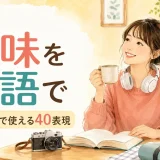 趣味を英語で表す一覧|自己紹介で使える40表現・例文