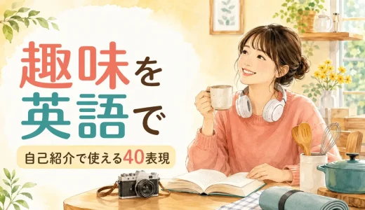 趣味を英語で表す一覧｜自己紹介で使える40表現・例文
