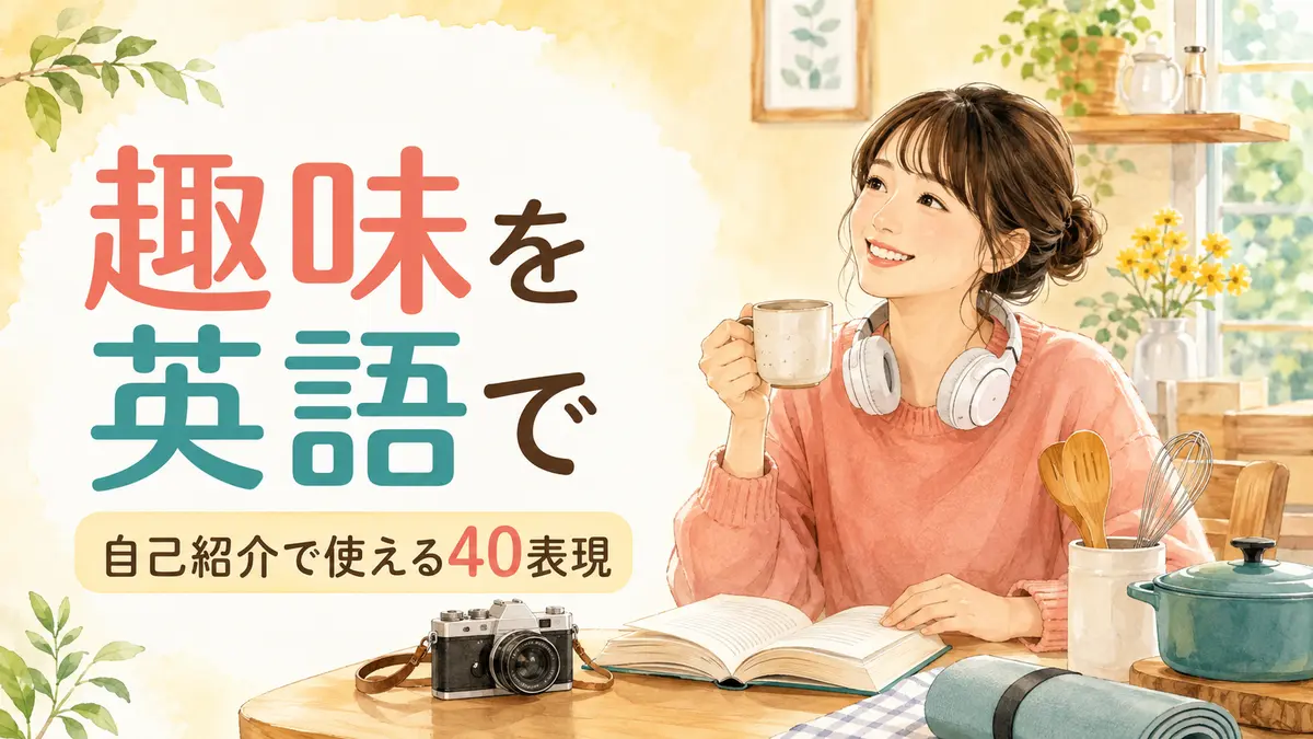 趣味を英語で表す一覧｜自己紹介で使える40表現・例文