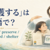 「保護する」は英語で？protect・preserve・safeguard・shelterの違い