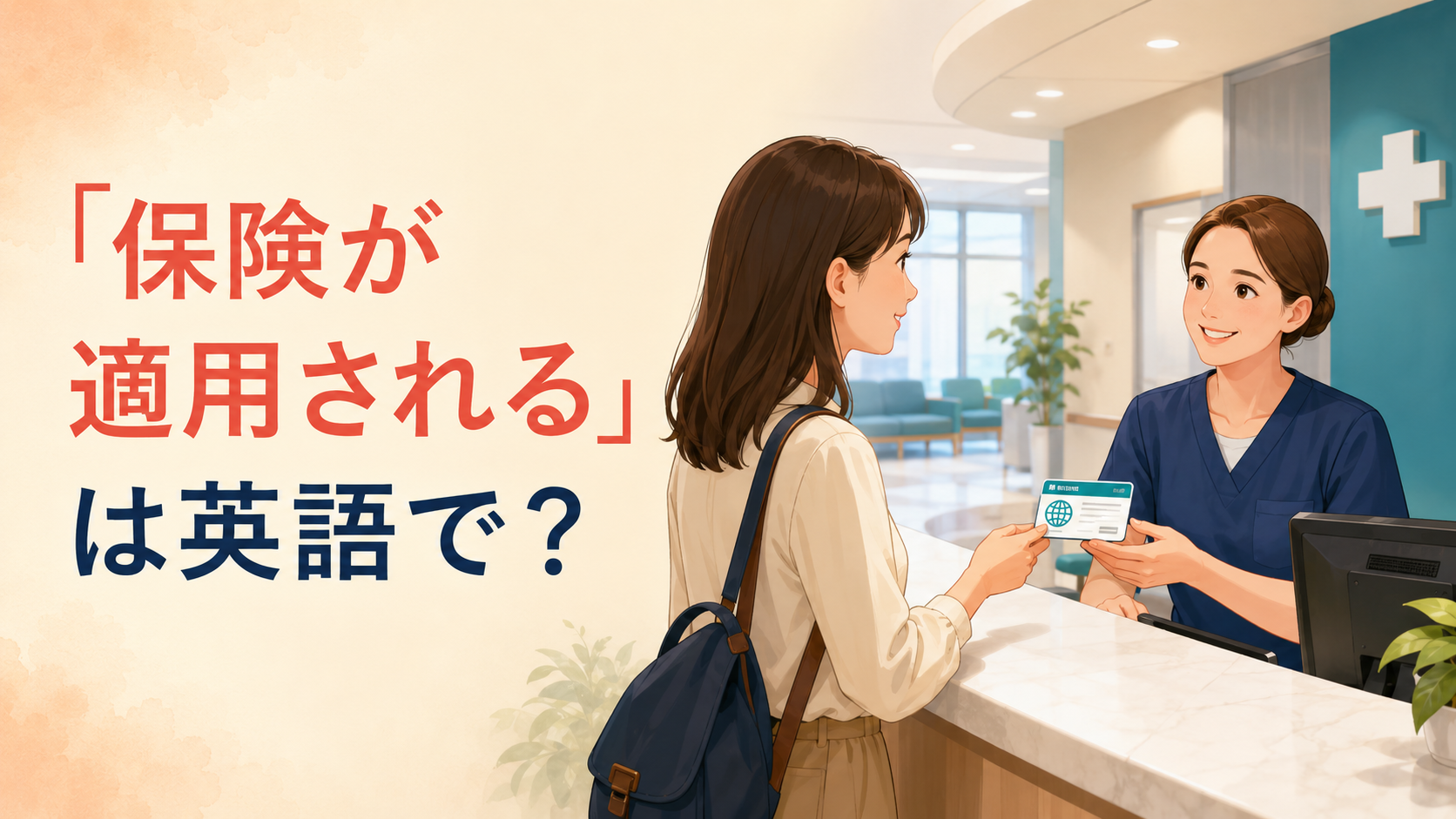 「保険が適用される」は英語で？be covered・coverageの使い方