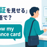 「保険証を見せる」は英語でshow my insurance cardのアイキャッチ