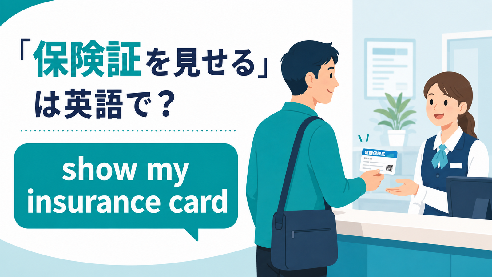 「保険証を見せる」は英語で？show my insurance cardの使い方と簡単な言い換え
