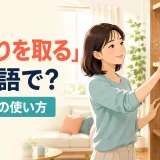 「ほこりを取る」は英語で?棚のほこりを布で拭く様子とdustの使い方