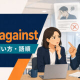 hold againstの意味・使い方・語順を解説するアイキャッチ画像