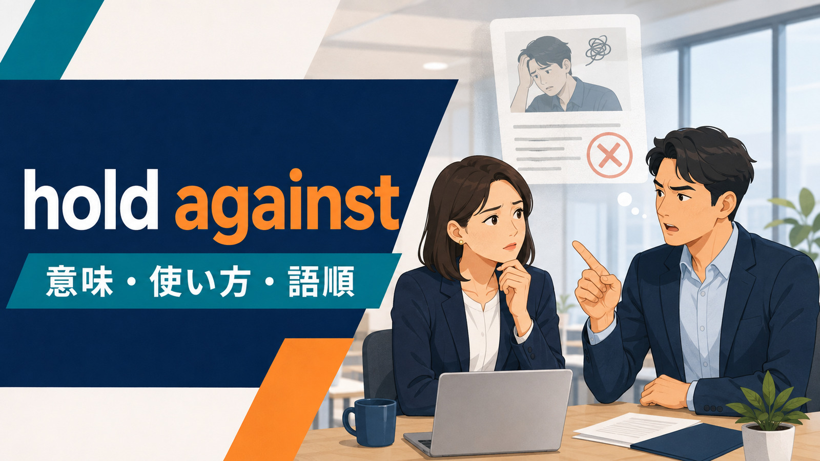 hold againstの意味は？「過去を理由に悪く見る」の使い方・語順とhold a grudgeとの違い