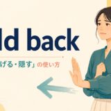 hold back「抑える・妨げる・隠す」の意味と使い方