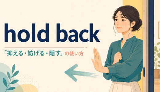 hold backの意味は？「抑える・妨げる・隠す」の使い方を例文解説