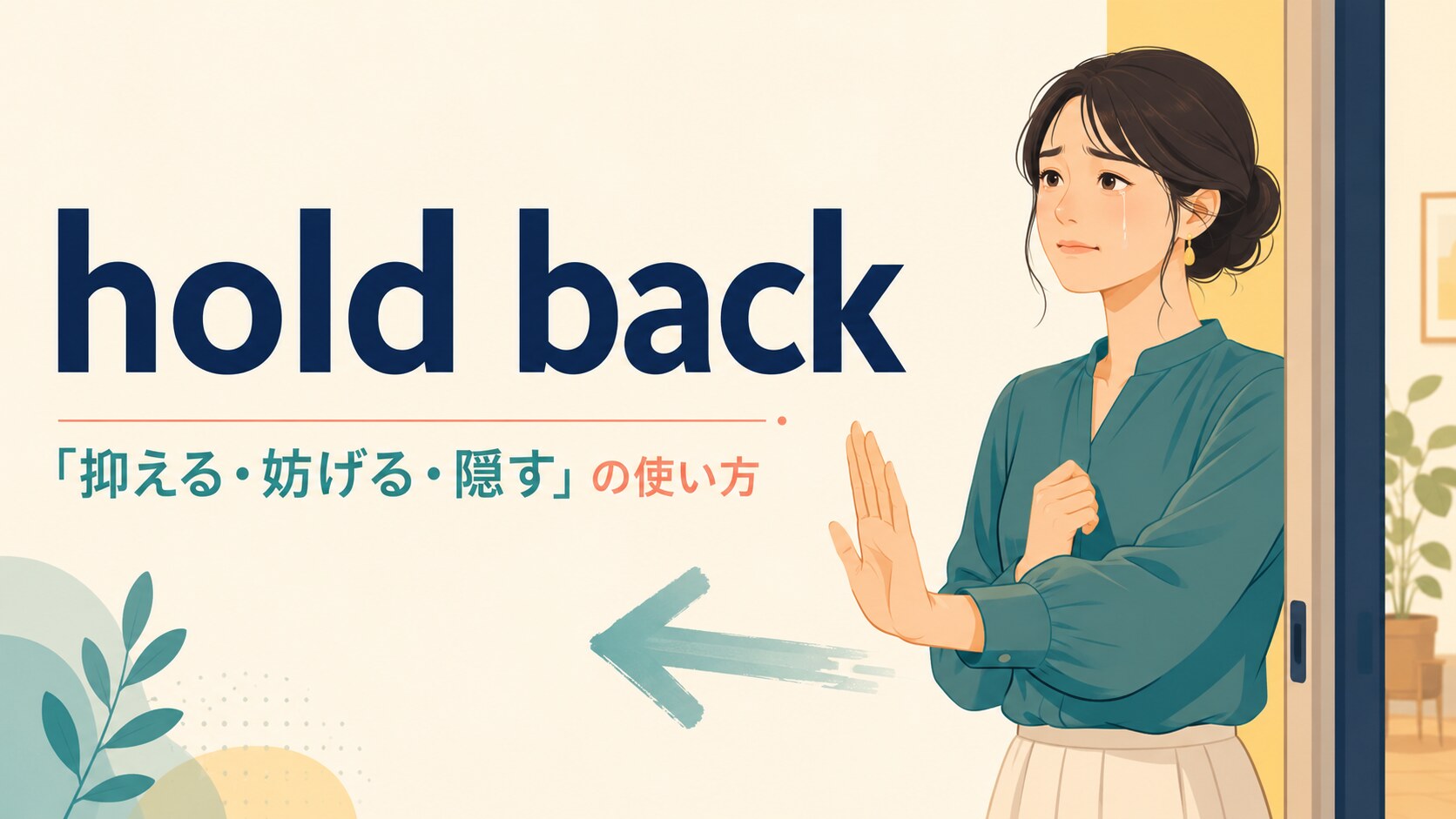 hold backの意味は？「抑える・妨げる・隠す」の使い方を例文解説