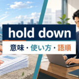 hold downの意味・使い方・語順を解説するアイキャッチ画像