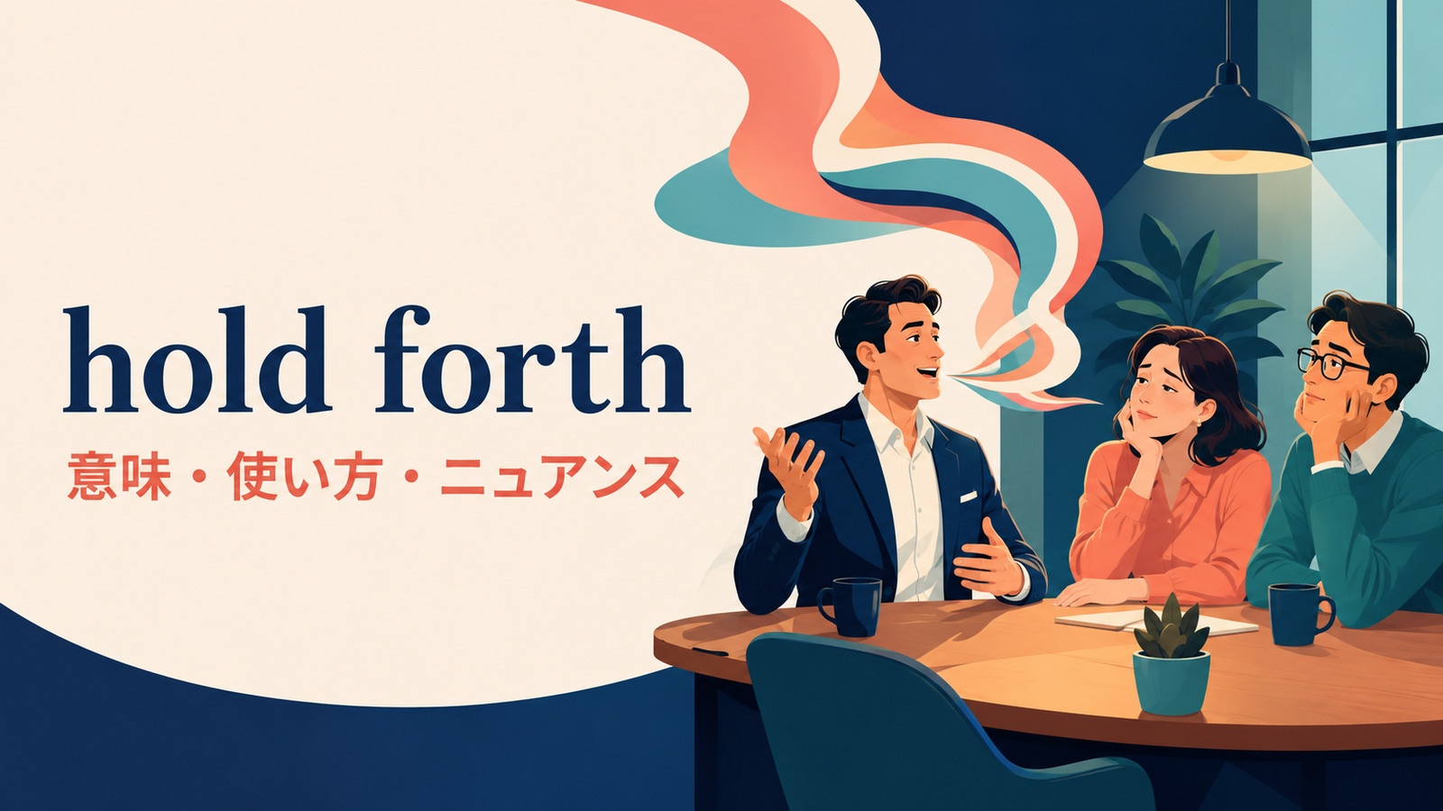 hold forthの意味・使い方・ニュアンスを表す長く話す人のイラスト