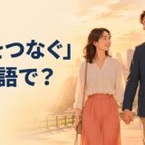 「手をつなぐ」は英語で?hold handsを表すカップルのイラスト