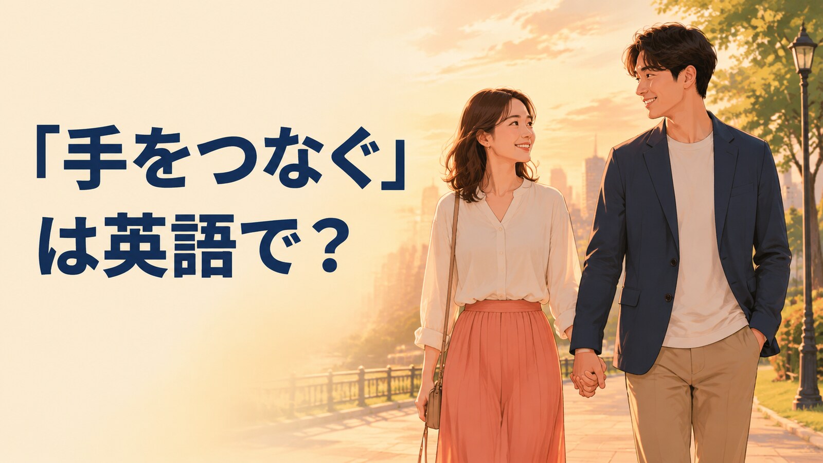 「手をつなぐ」は英語で？hold handsの意味・使い方と簡単な言い換え
