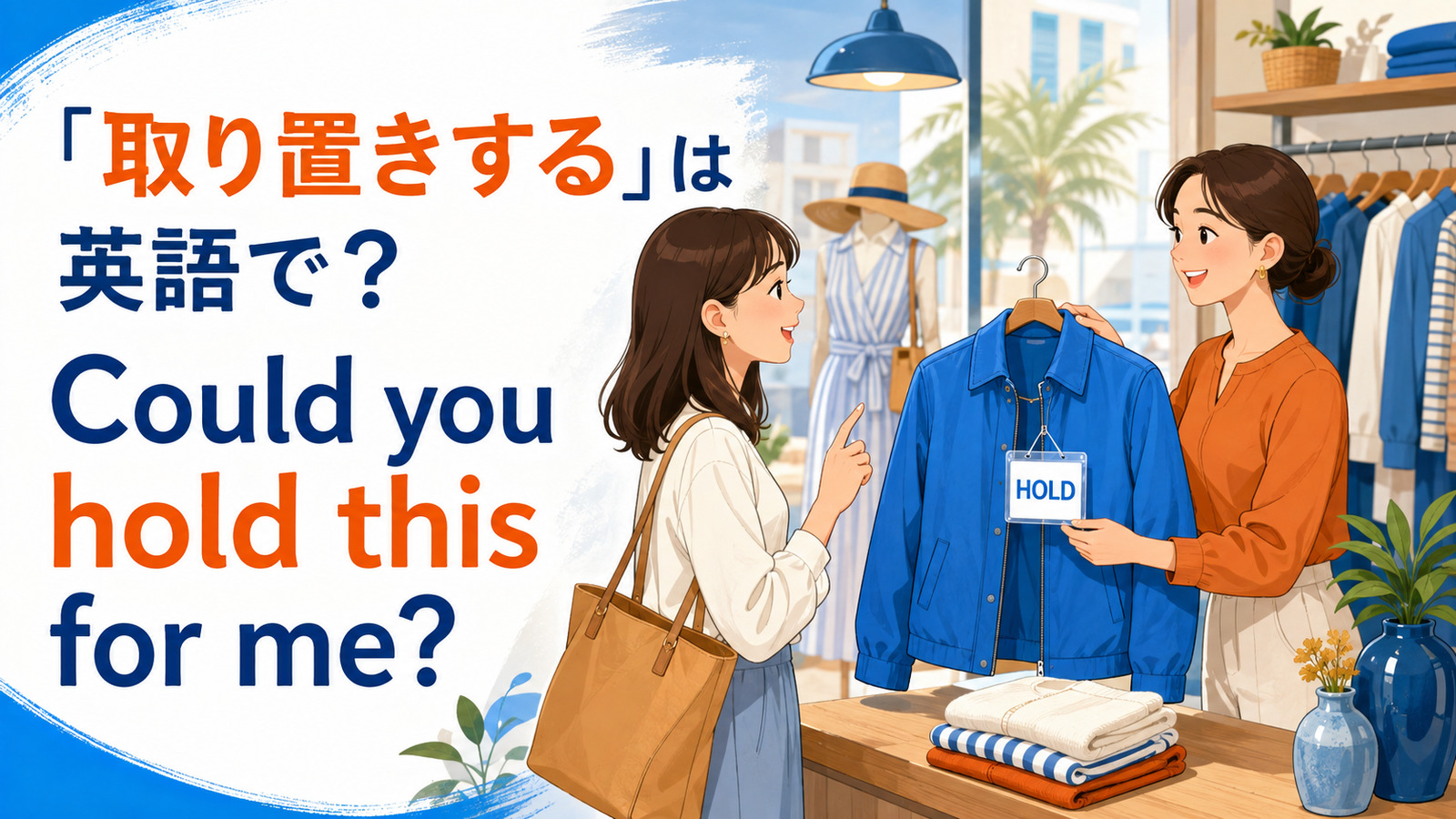 「取り置きする」は英語で何と言うか、holdを使った表現を解説するアイキャッチ画像