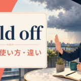hold offの意味・使い方・違いを解説するアイキャッチ画像