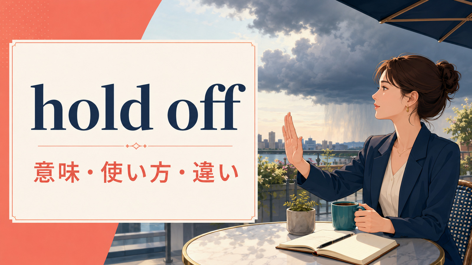 hold offの意味は？hold off onの使い方とput off・hold backとの違い