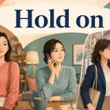 Hold onの「待って・電話を切らないで・つかまって」の3つの意味を表すイラスト
