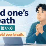 hold one’s breathの意味とDon’t hold your breath.の使い方