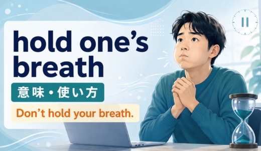 hold one’s breathの意味は？Don’t hold your breath.の使い方とwaitとの違い