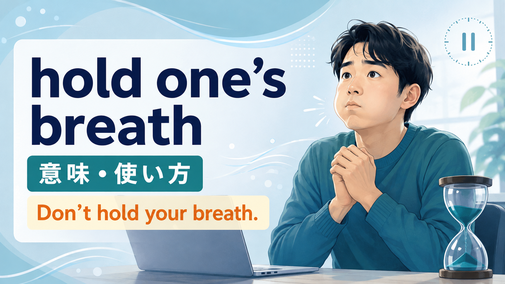 hold one’s breathの意味は？Don’t hold your breath.の使い方とwaitとの違い