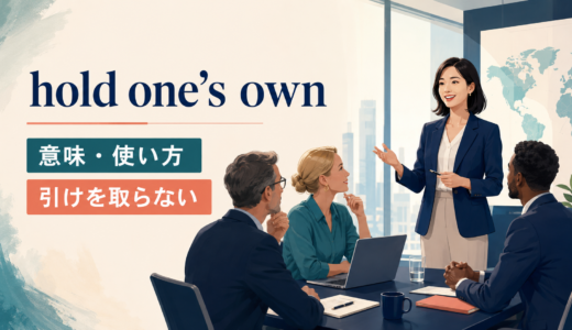 hold one’s ownの意味は？「引けを取らない」の使い方・語順とstand one’s groundとの違い