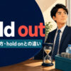 hold outの意味・使い方・hold onとの違いを解説するアイキャッチ画像