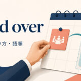 hold overの意味・使い方・語順を表すカレンダーのイラスト