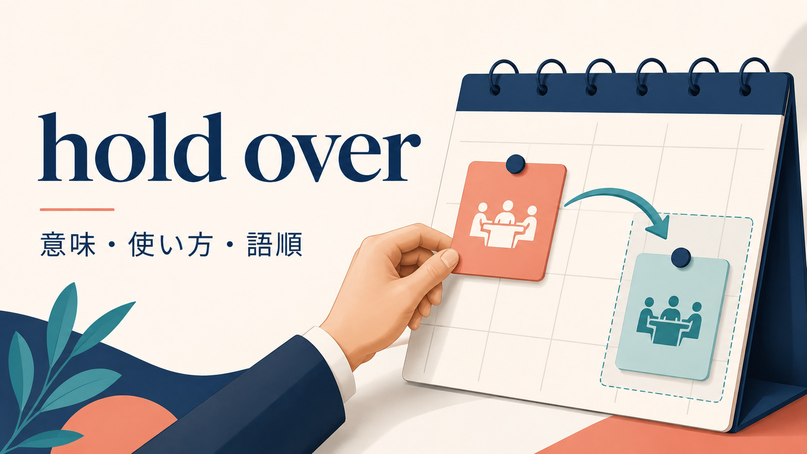 hold overの意味・使い方・語順を表すカレンダーのイラスト