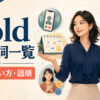 holdを使った句動詞の意味・使い方・語順をまとめた一覧記事のアイキャッチ