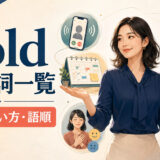 holdを使った句動詞の意味・使い方・語順をまとめた一覧記事のアイキャッチ