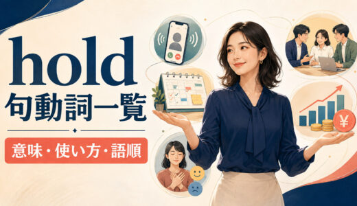 holdを使った句動詞一覧｜意味・使い方・語順とhold on・up・back・out・offの違い