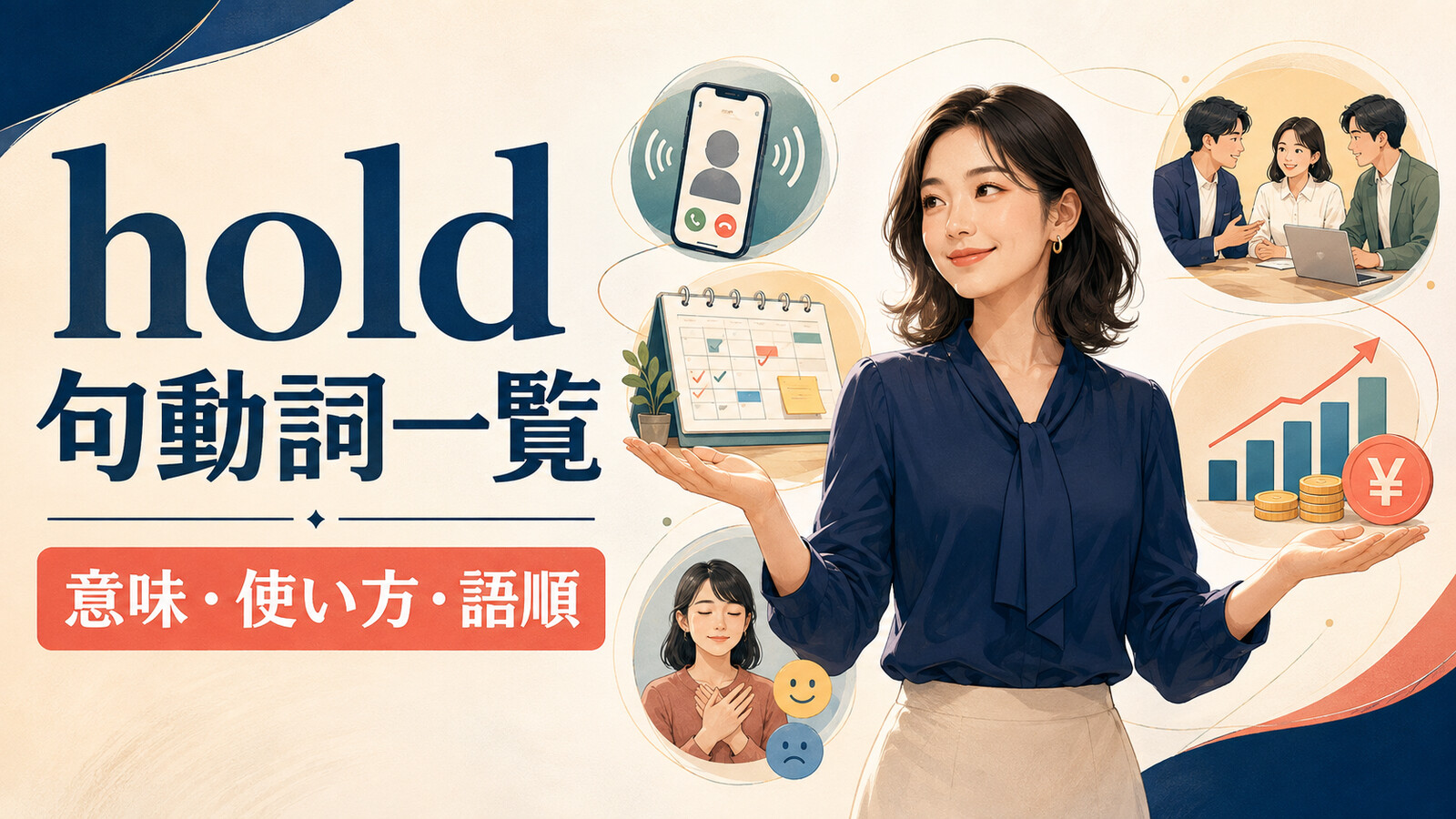 holdを使った句動詞一覧｜意味・使い方・語順とhold on・up・back・out・offの違い