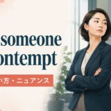 hold someone in contemptの意味・使い方・ニュアンスを解説するアイキャッチ画像