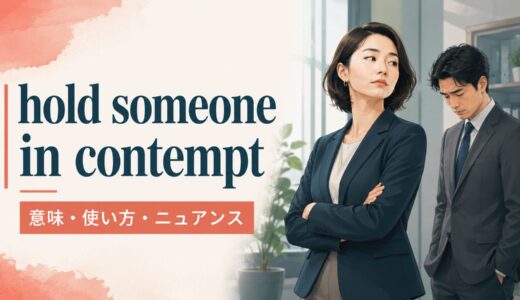 hold someone in contemptの意味は？look down on・despiseとの違いと使い方