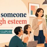 hold someone in high esteemの意味・使い方・ニュアンスを解説するアイキャッチ画像