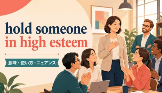 hold someone in high esteemの意味は？respect・look up toとの違いと使い方