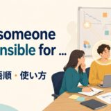 hold someone responsible forの意味・語順・使い方を解説するアイキャッチ画像