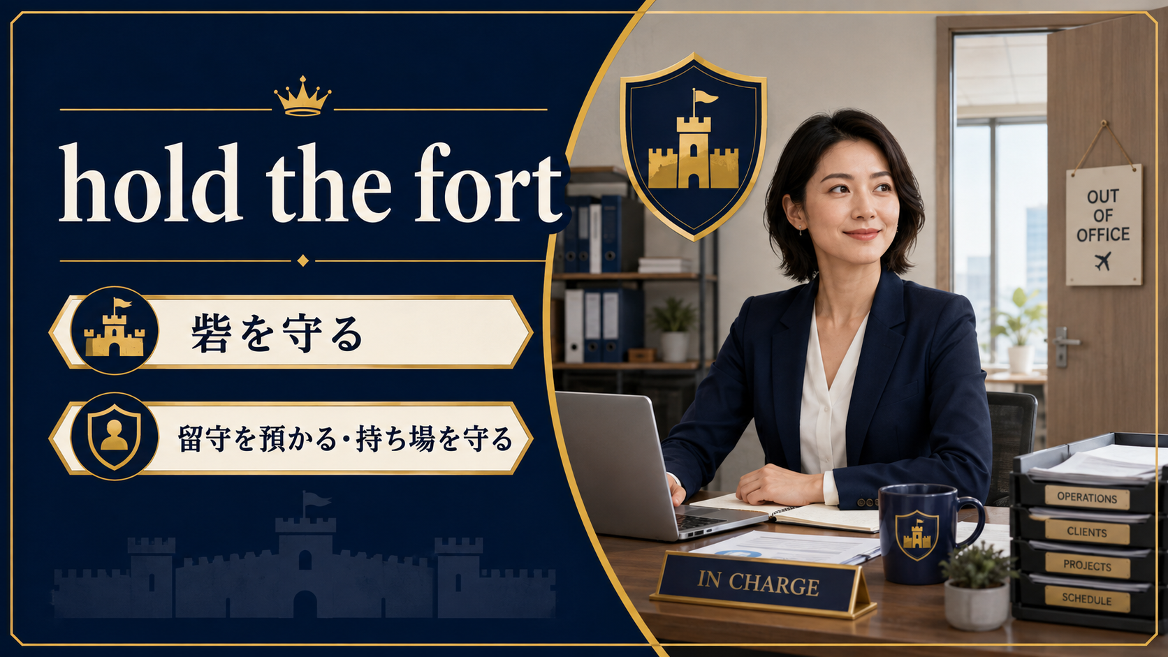 hold the fortの直訳イメージと実際の意味