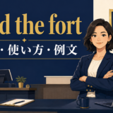 hold the fortの意味・使い方・例文