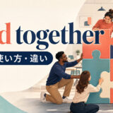 hold togetherの意味・使い方・違いを示すアイキャッチ画像